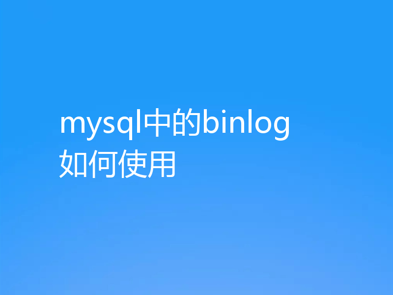 mysql中的binlog如何使用