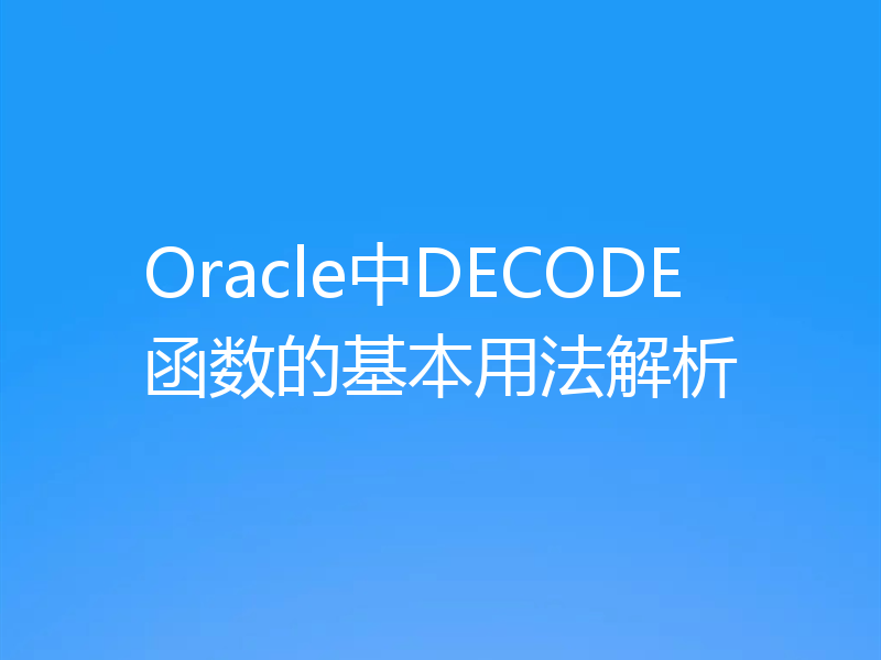 Oracle中DECODE函数的基本用法解析