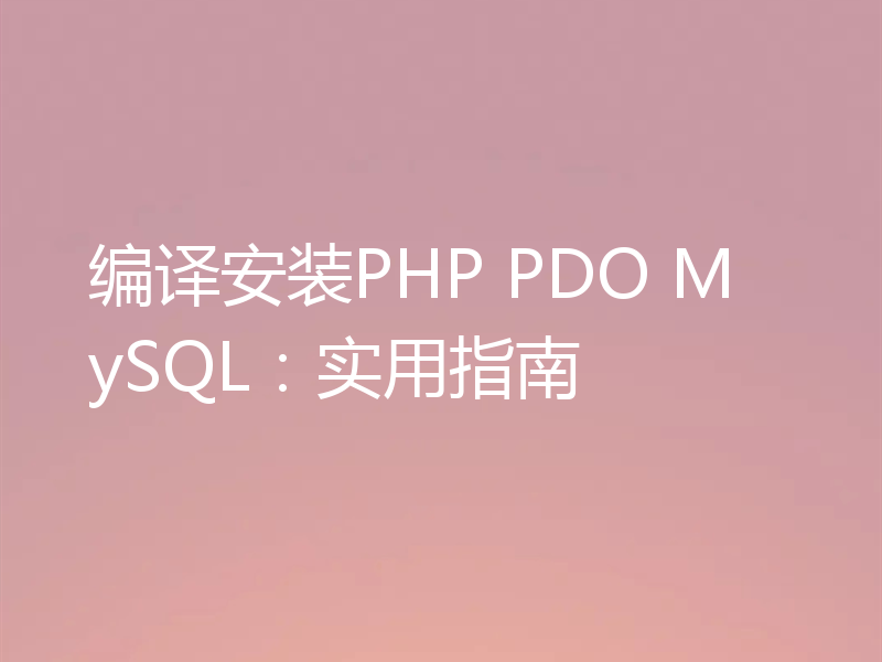 编译安装PHP PDO MySQL：实用指南
