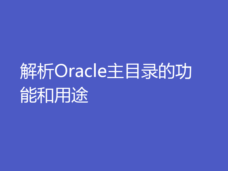 解析Oracle主目录的功能和用途