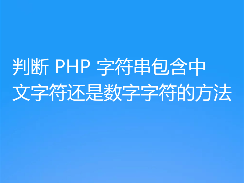 判断 PHP 字符串包含中文字符还是数字字符的方法