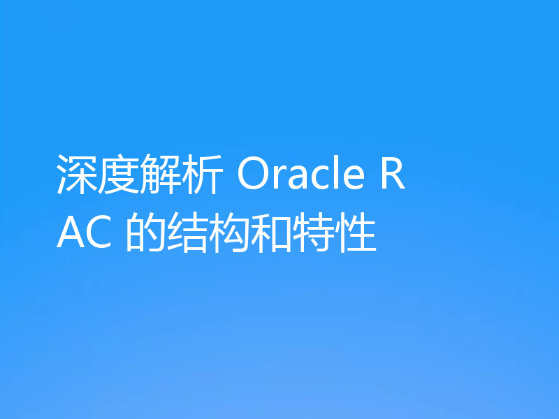 深度解析 Oracle RAC 的结构和特性