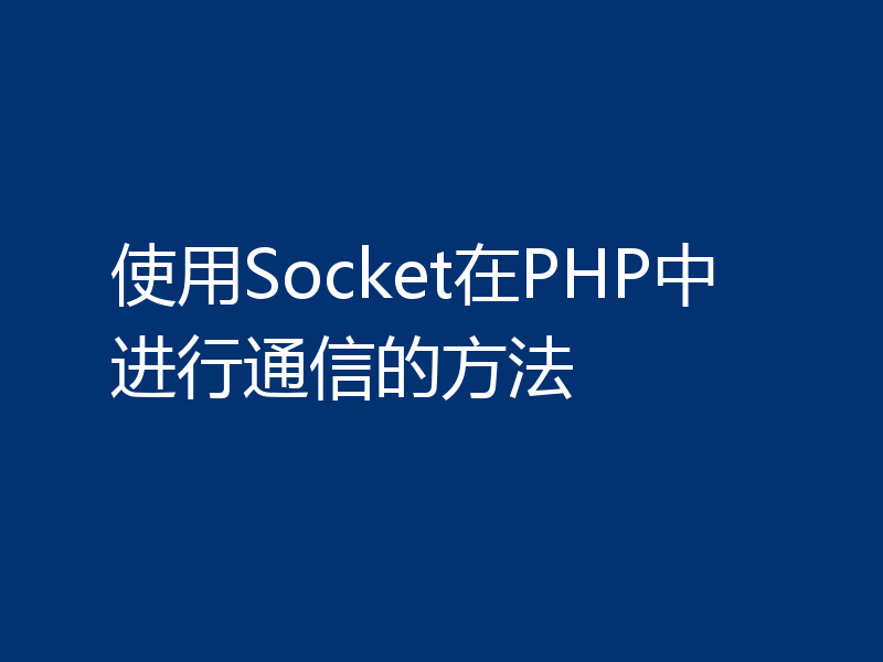 使用Socket在PHP中进行通信的方法