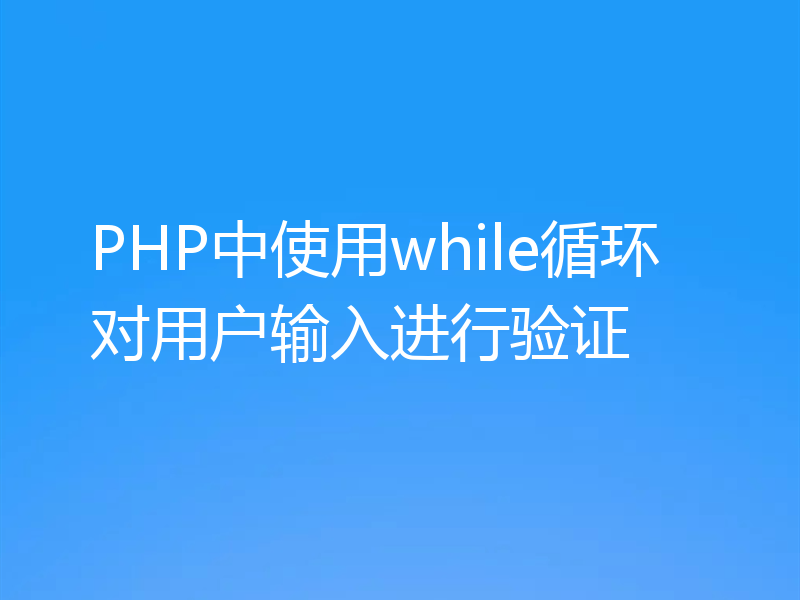 PHP中使用while循环对用户输入进行验证