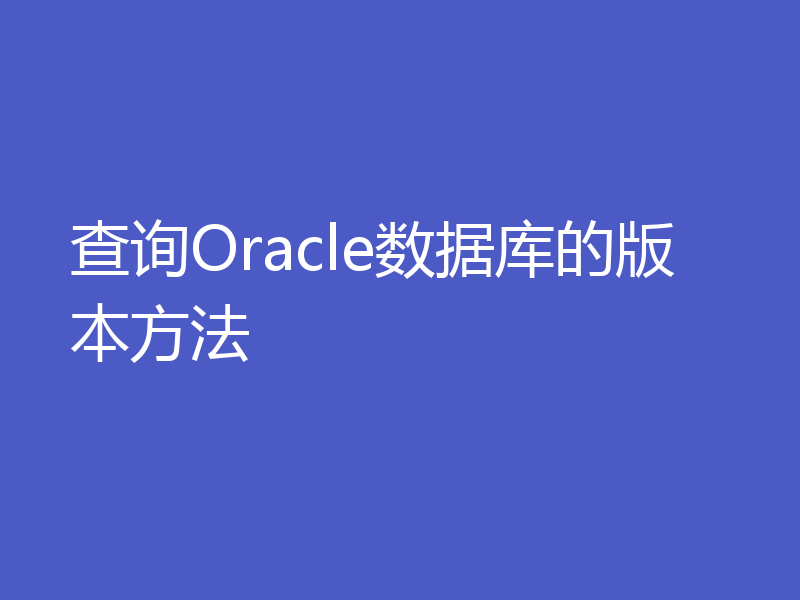 查询Oracle数据库的版本方法