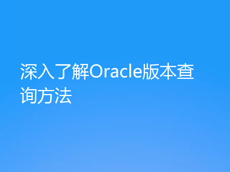 深入了解Oracle版本查询方法