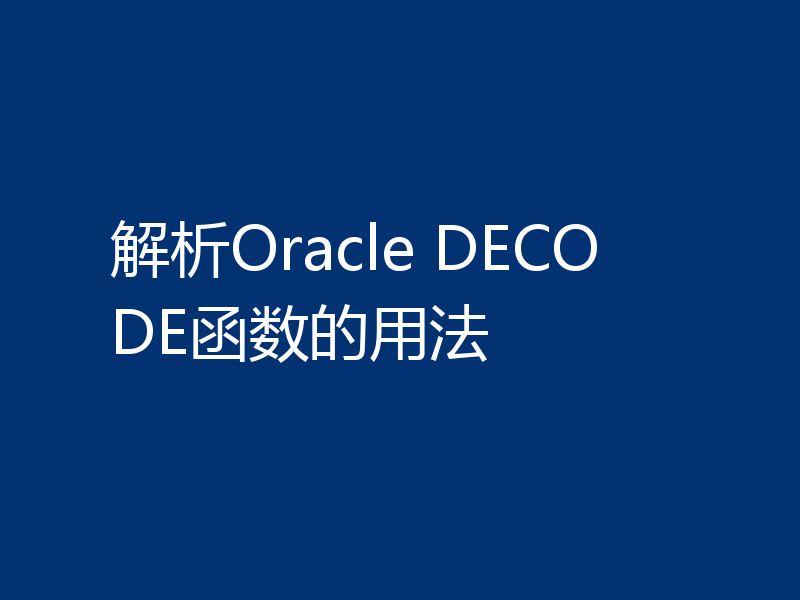 解析Oracle DECODE函数的用法