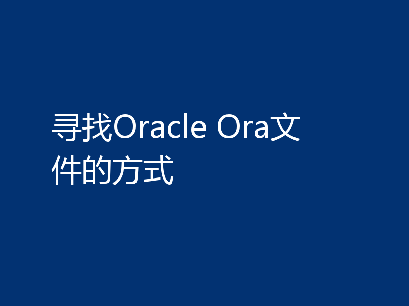 寻找Oracle Ora文件的方式