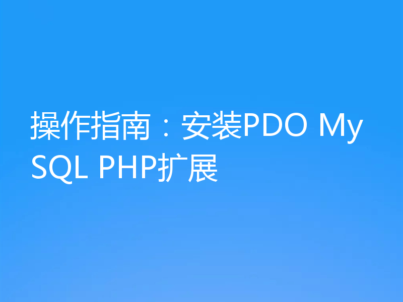 操作指南：安装PDO MySQL PHP扩展