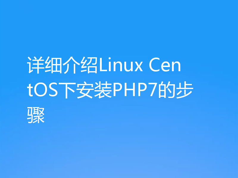 详细介绍Linux CentOS下安装PHP7的步骤