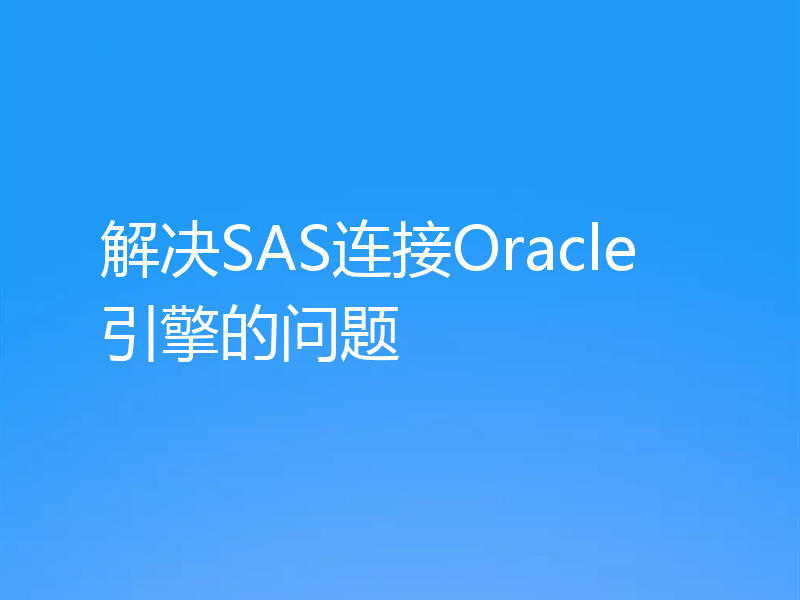 解决SAS连接Oracle引擎的问题