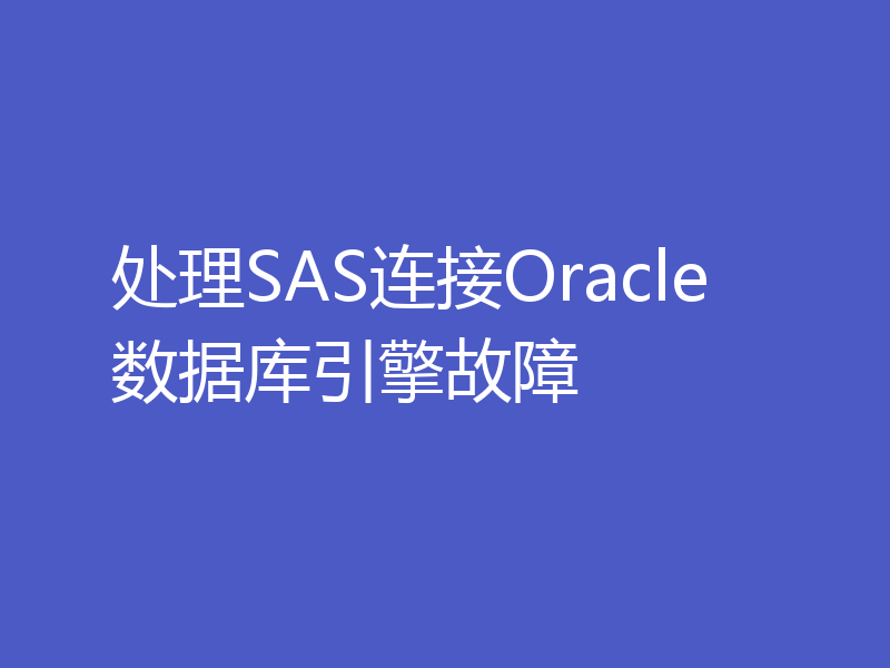处理SAS连接Oracle数据库引擎故障
