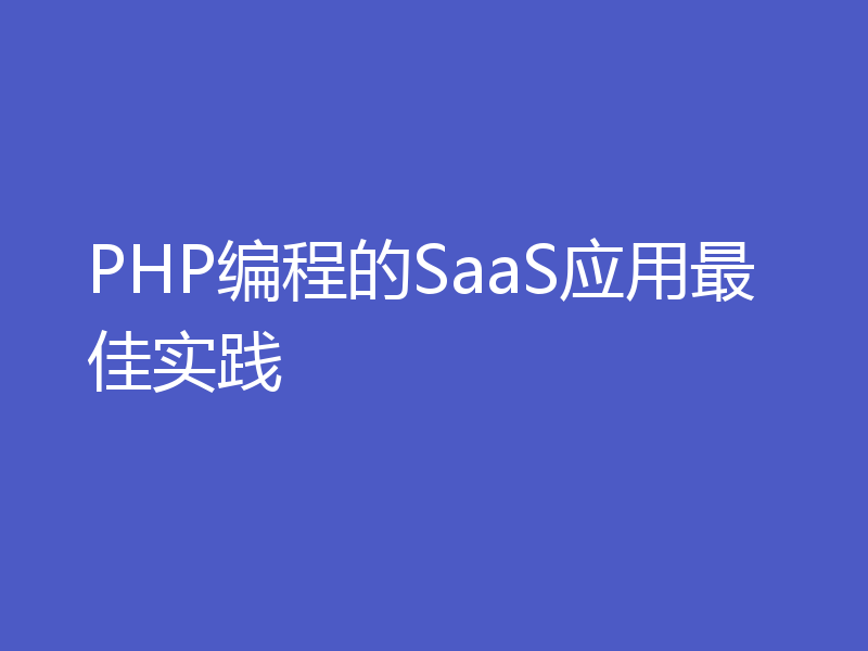 PHP编程的SaaS应用最佳实践