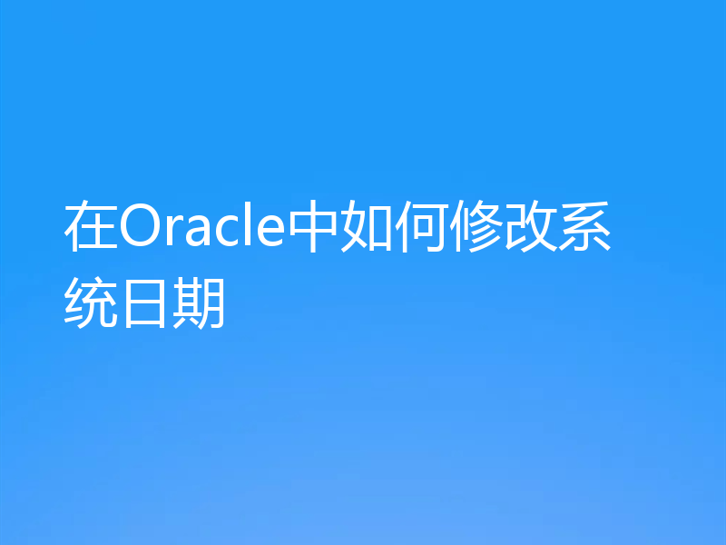 在Oracle中如何修改系统日期