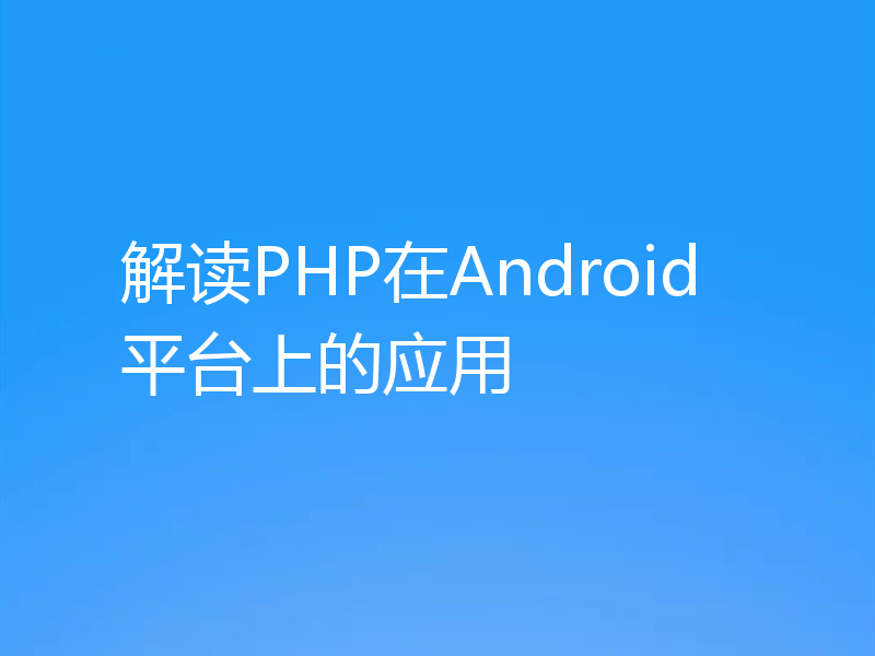 解读PHP在Android平台上的应用