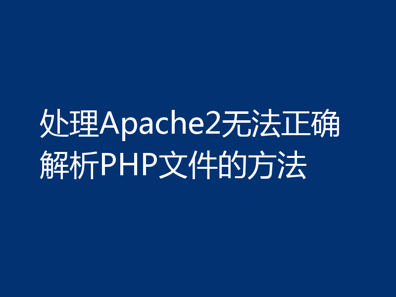 处理Apache2无法正确解析PHP文件的方法