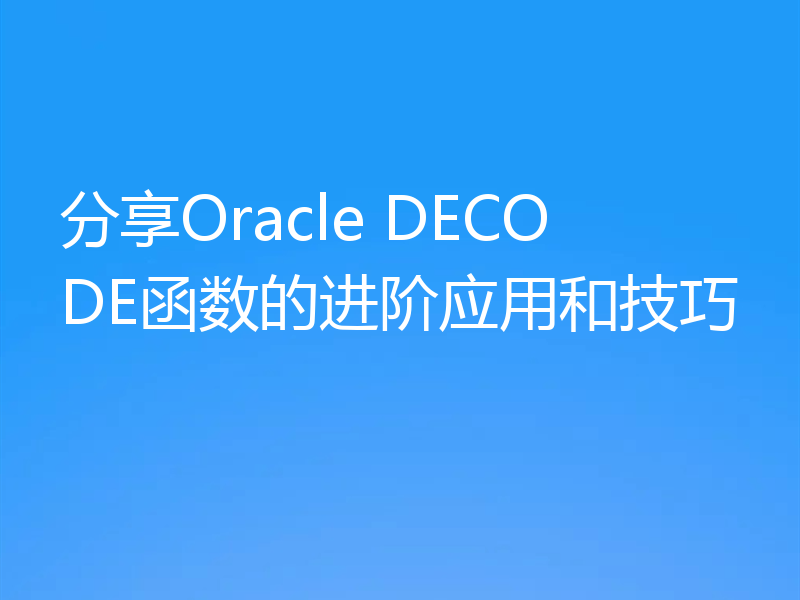 分享Oracle DECODE函数的进阶应用和技巧