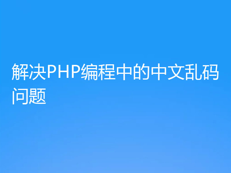 解决PHP编程中的中文乱码问题
