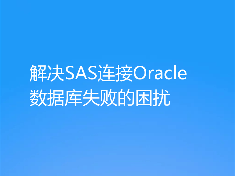 解决SAS连接Oracle数据库失败的困扰