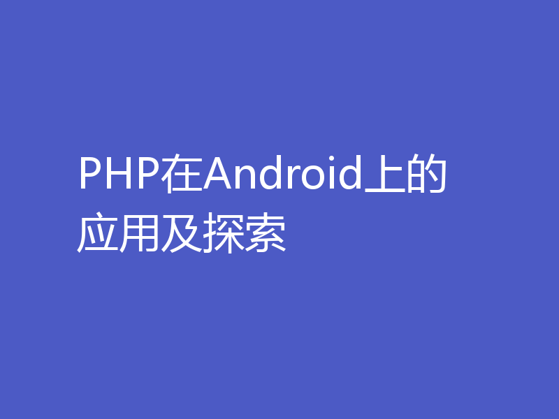 PHP在Android上的应用及探索
