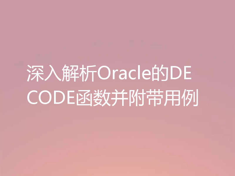 深入解析Oracle的DECODE函数并附带用例