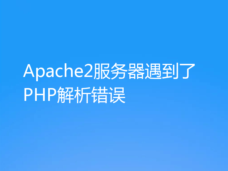 Apache2服务器遇到了PHP解析错误