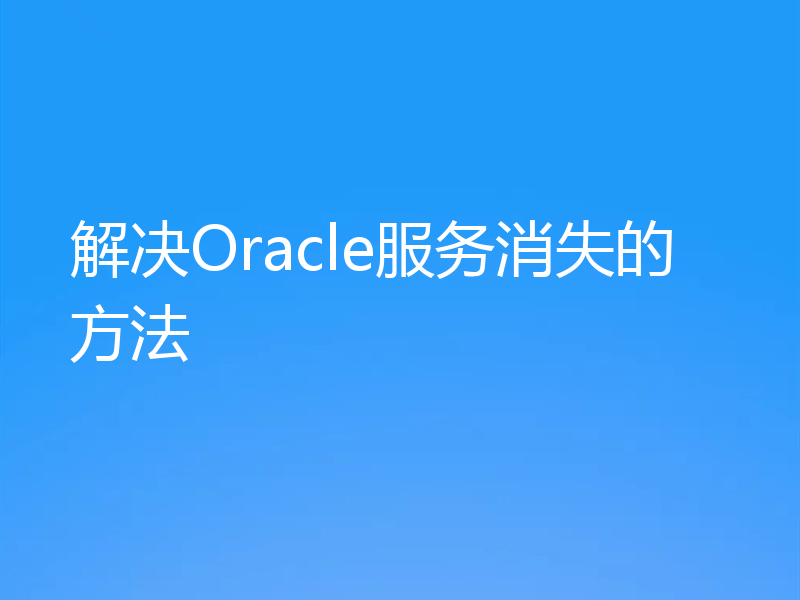 解决Oracle服务消失的方法