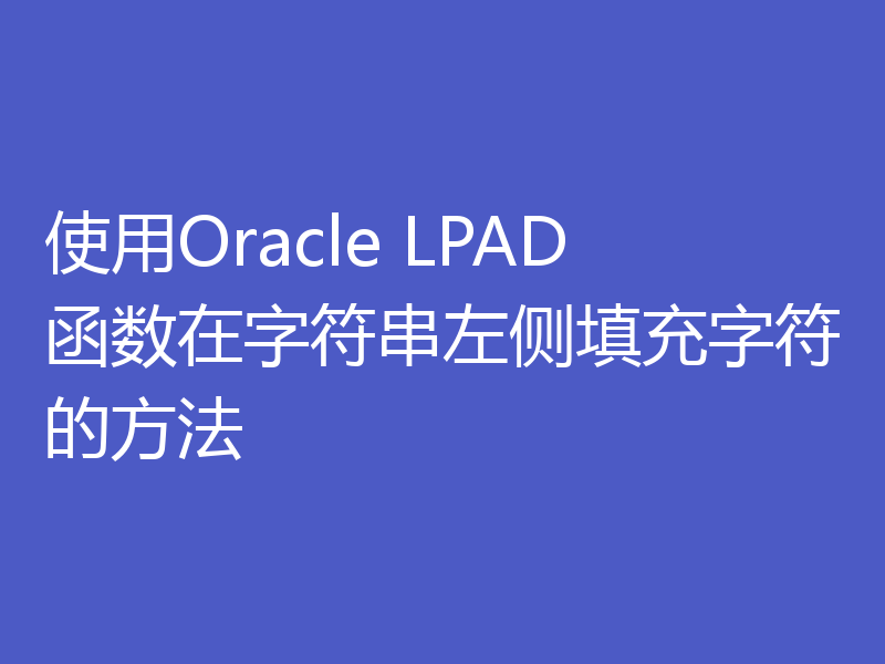 使用Oracle LPAD函数在字符串左侧填充字符的方法
