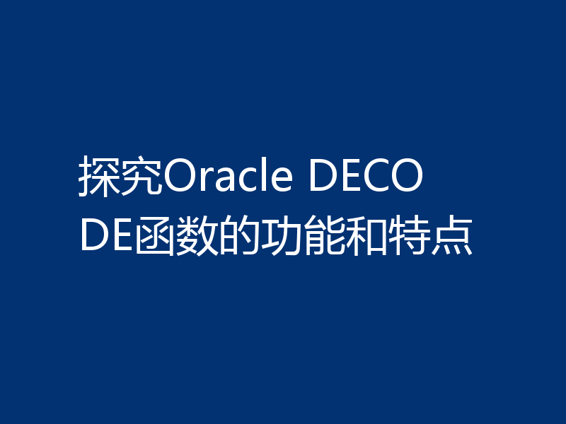 探究Oracle DECODE函数的功能和特点