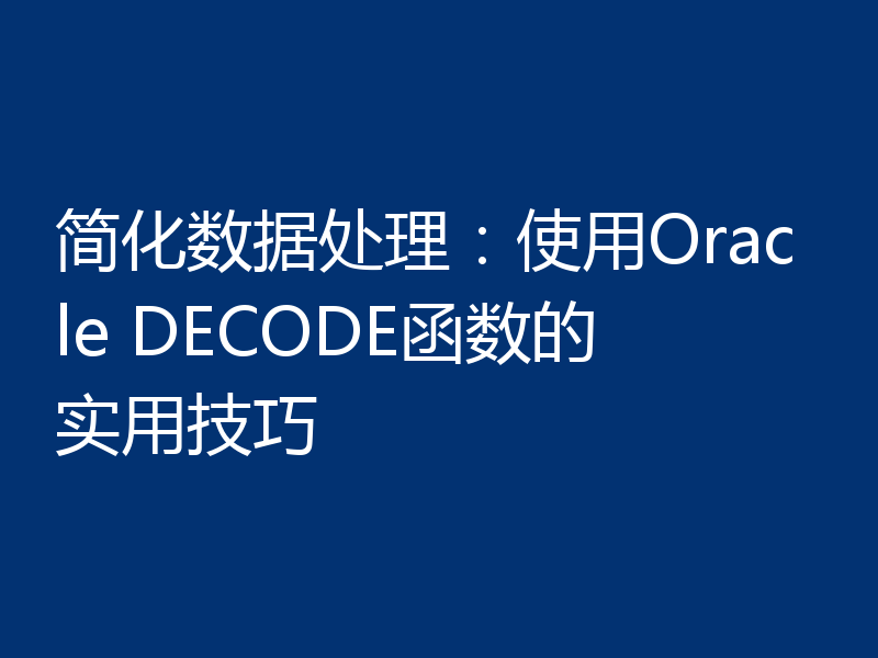 简化数据处理：使用Oracle DECODE函数的实用技巧