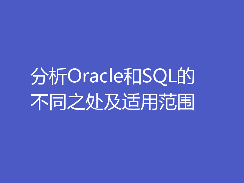 分析Oracle和SQL的不同之处及适用范围