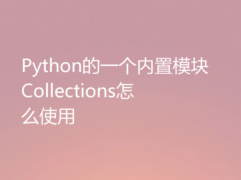 Python的一个内置模块Collections怎么使用