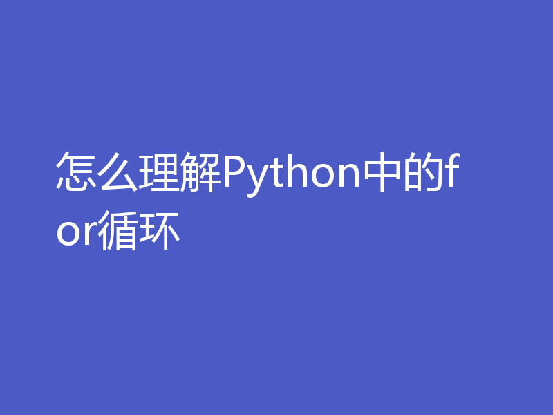 怎么理解Python中的for循环