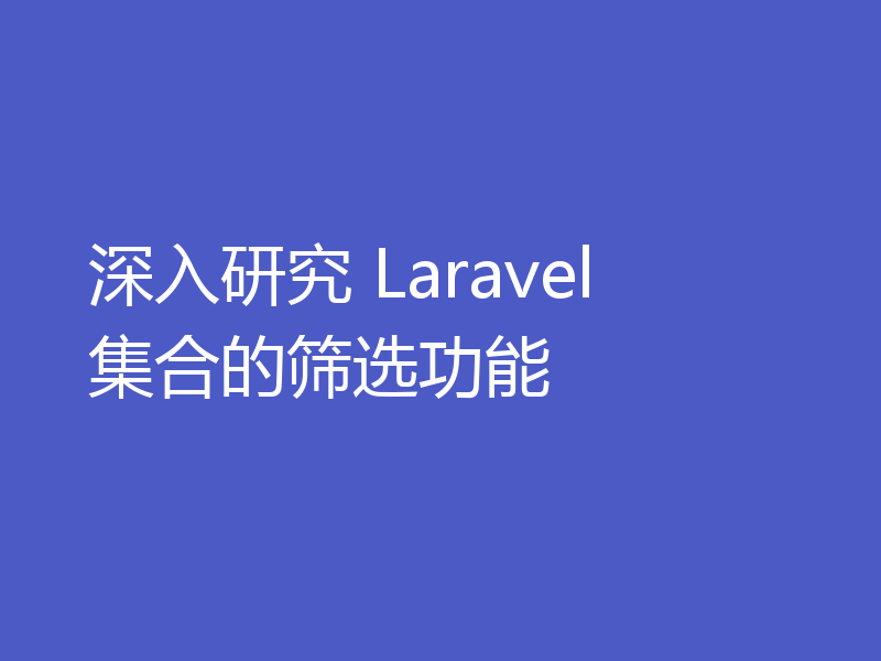 深入研究 Laravel 集合的筛选功能