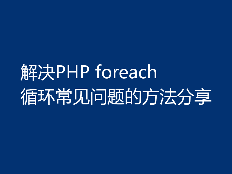 解决PHP foreach循环常见问题的方法分享