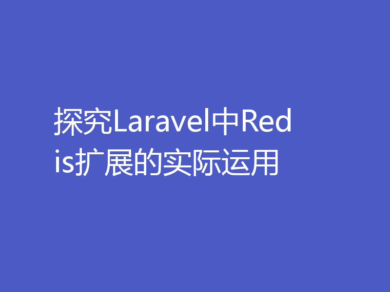 探究Laravel中Redis扩展的实际运用