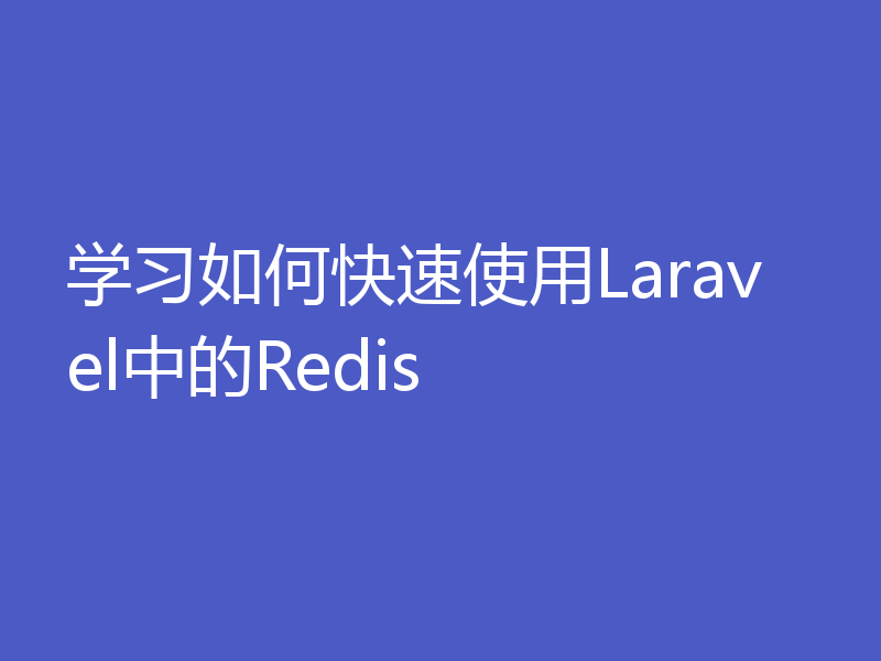 学习如何快速使用Laravel中的Redis