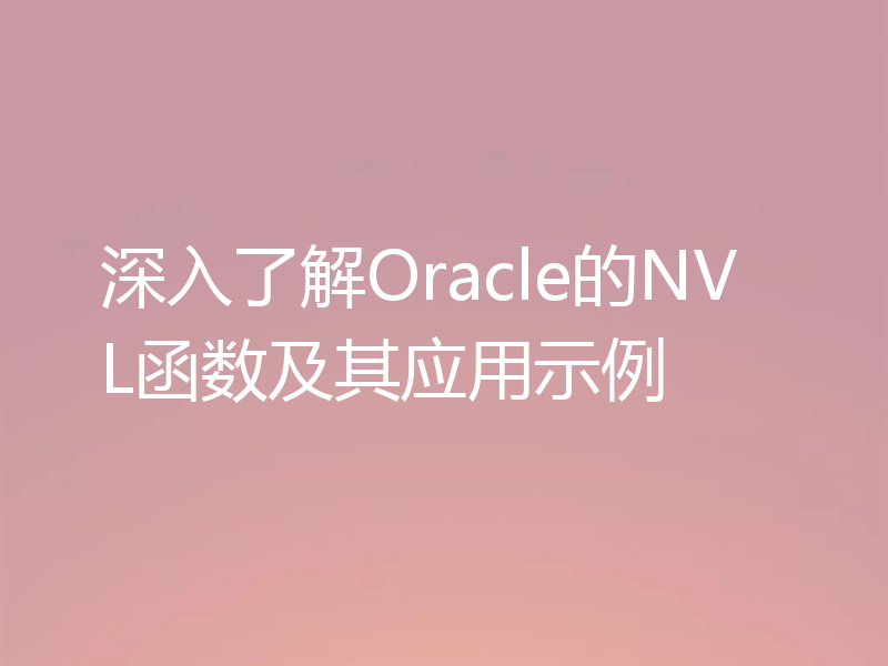 深入了解Oracle的NVL函数及其应用示例