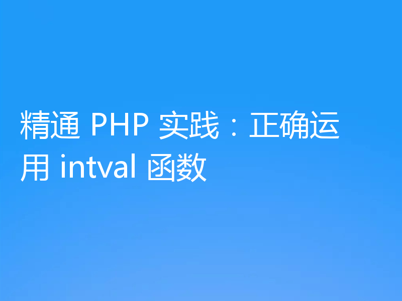 精通 PHP 实践：正确运用 intval 函数