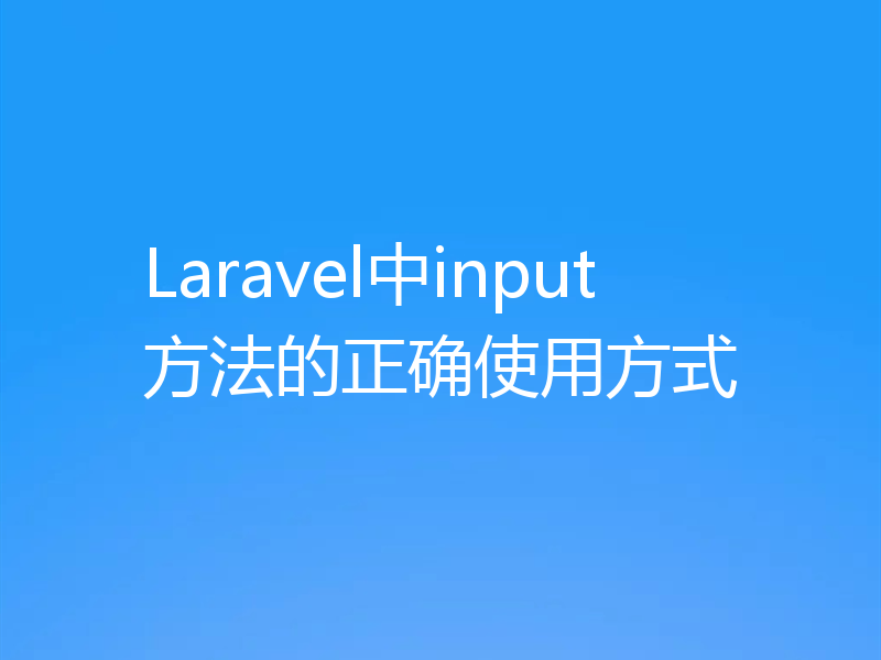 Laravel中input方法的正确使用方式