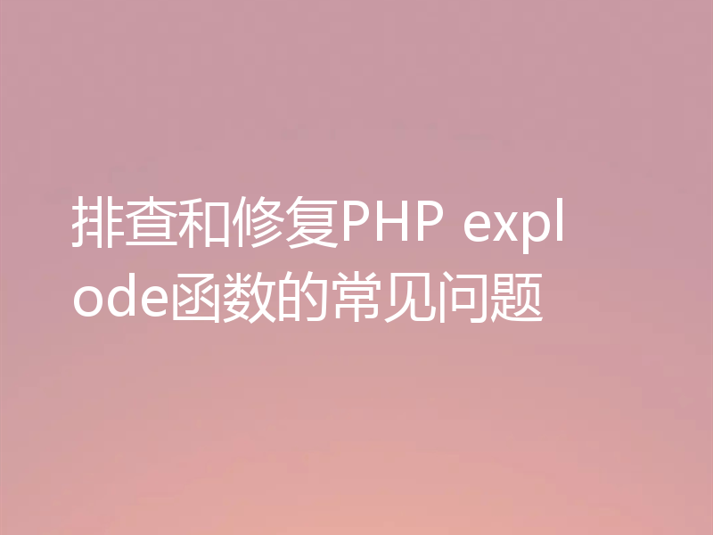 排查和修复PHP explode函数的常见问题