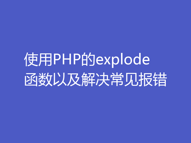 使用PHP的explode函数以及解决常见报错