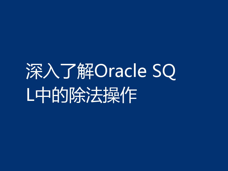 深入了解Oracle SQL中的除法操作