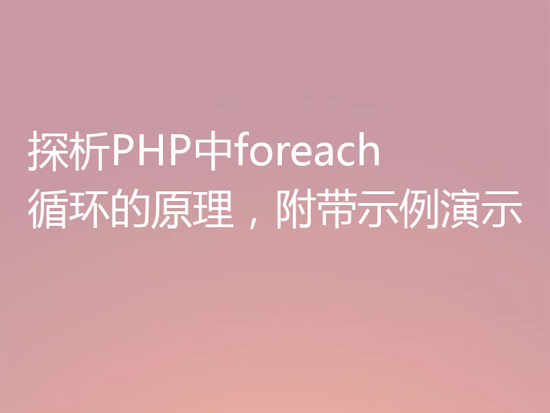 探析PHP中foreach循环的原理，附带示例演示