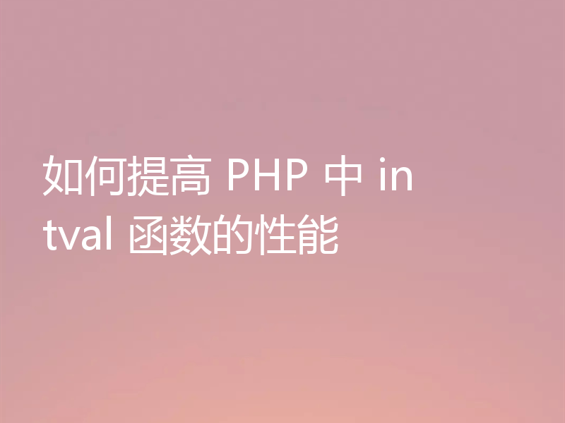 如何提高 PHP 中 intval 函数的性能