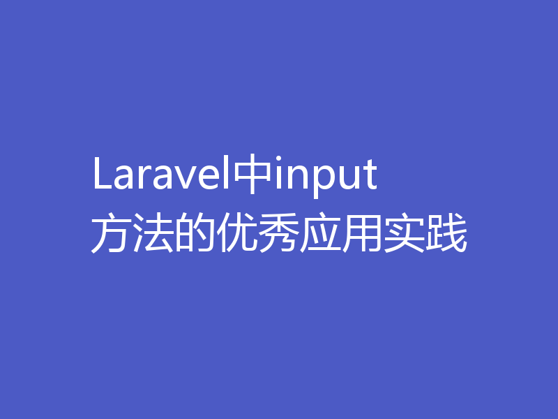 Laravel中input方法的优秀应用实践