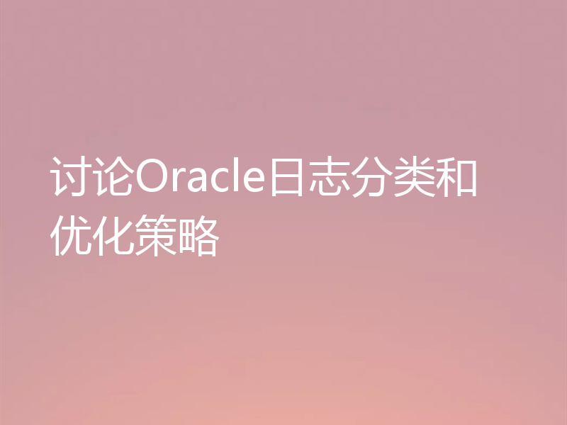 讨论Oracle日志分类和优化策略
