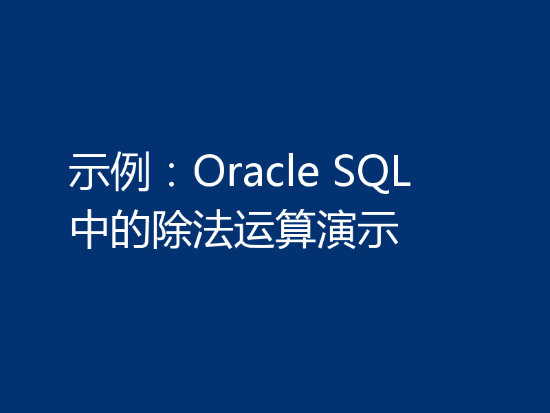 示例：Oracle SQL中的除法运算演示