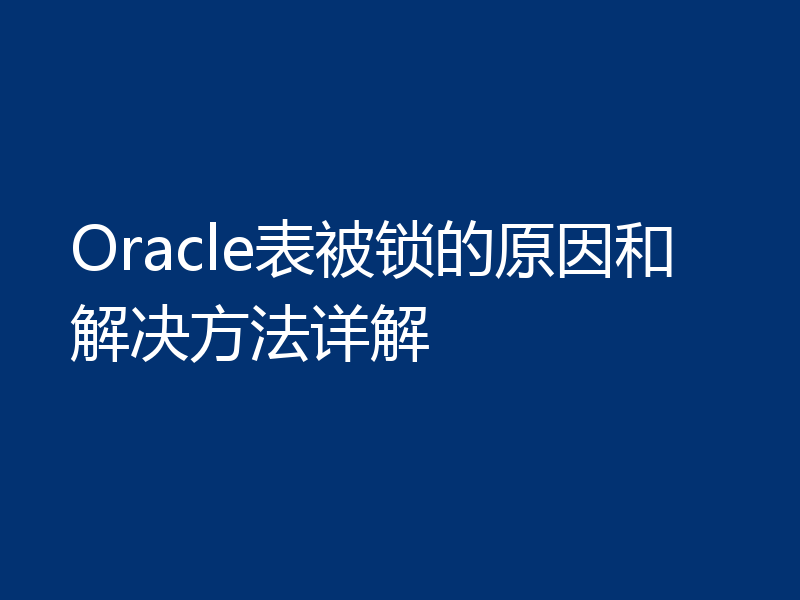 Oracle表被锁的原因和解决方法详解