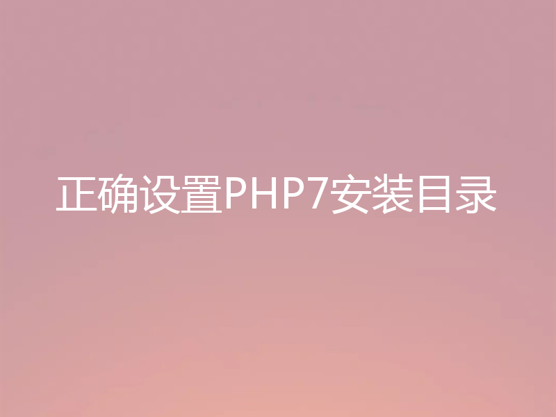 正确设置PHP7安装目录